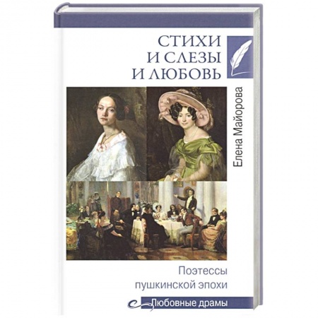 Мемуары, биографии деятелей культуры, искусства, книга Стихи и слезы и любовь.Поэтессы пушкинской эпохи заказать