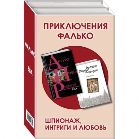 Зарубежный детектив, книга Приключения Фалько. Шпионаж, интриги и любовь: Фалько. Ева (комплект из 2 книг) заказать