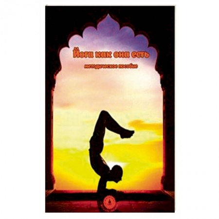 Йога и другие духовные практики, течения, книга Йога как она есть. Методическое пособие заказать