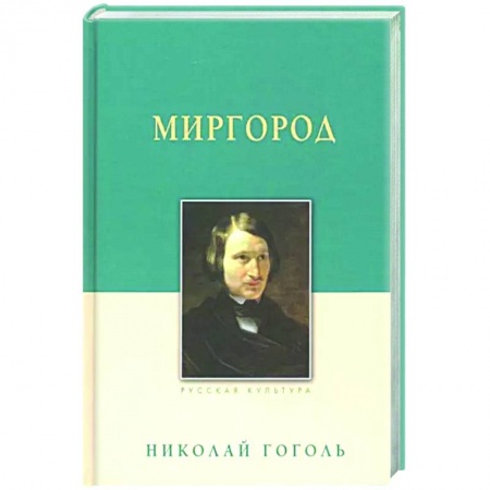 Русская классика, книга Миргород заказать