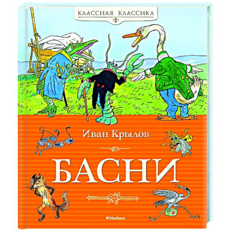 Басни для детей, книга Басни.Крылов заказать