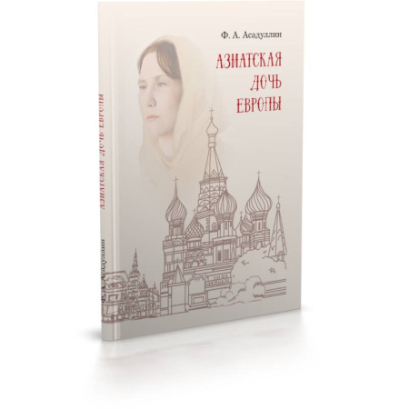 История городов, книга Азиатская дочь Европы: этнокультурный портрет Москвы как исторического города заказать