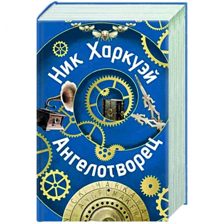 Боевая фантастика, книга Ангелотворец заказать