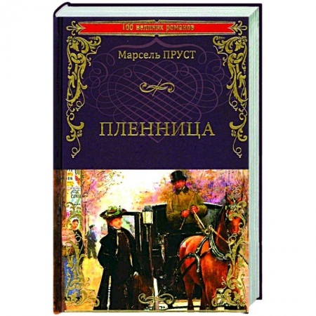 Зарубежная классика, книга Пленница заказать