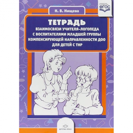 Развитие речи. Чтение, книга Тетрадь взаимосвязи учителя-логопеда с воспитателями младшей группы компенсирующей направленности заказать