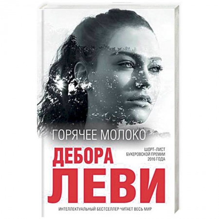Зарубежная современная проза, книга Горячее молоко заказать