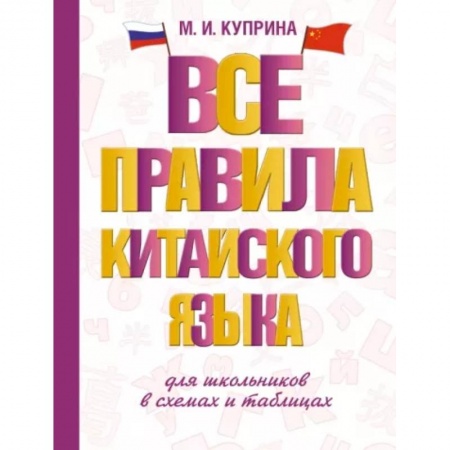 Китайский язык, книга Все правила китайского языка для школьников в схемах и таблицах заказать