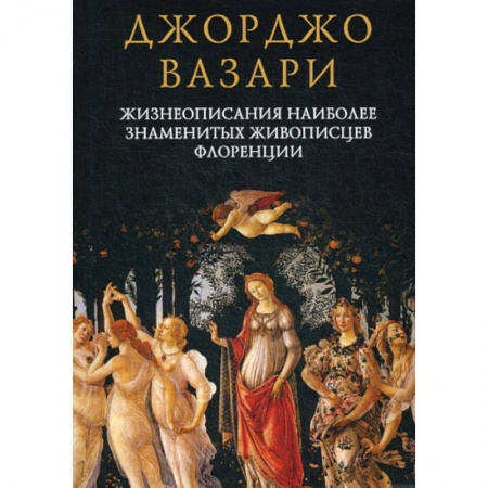 Искусствоведение, книга Жизнеописания наиболее знаменитых живописцев Флоренции заказать