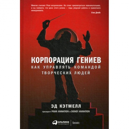 Управление персоналом, книга Корпорация гениев заказать