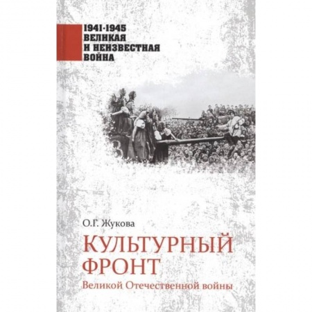 Великая Отечественная война 1941-1945 гг., книга Культурный фронт Великой Отечественной войны заказать