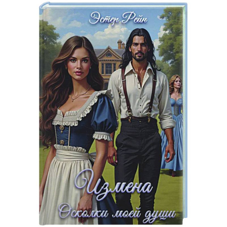 Зарубежное фэнтези, книга Измена. Осколки моей души заказать