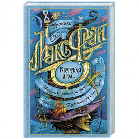 Фантастика, фэнтези, книга Тубурская игра заказать