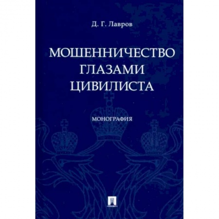 Право. Юриспруденция, книга Мошенничество глазами цивилиста.Монография заказать