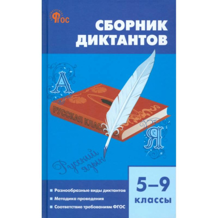 Русский язык. Учебные пособия, книга Русский язык. 5-9 классы. Сборник диктантов. ФГОС заказать