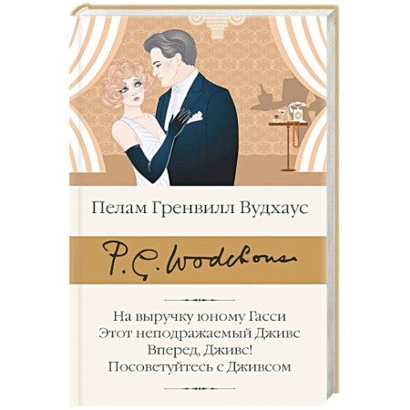 Зарубежная классика, книга На выручку юному Гасси. Этот неподражаемый Дживс. Вперед, Дживс! Посоветуйтесь с Дживсом заказать