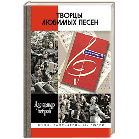 Культура, книга Творцы любимых песен заказать