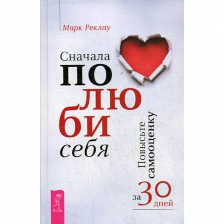 Психоанализ, книга Сначала полюби себя! Повысьте самооценку за 30 дней заказать