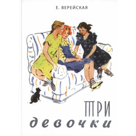 Повести и рассказы о детях, книга Три девочки. История одной квартиры заказать