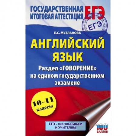 Английский язык, книга ЕГЭ. Английский язык. Раздел 'Говорение' на едином государственном экзамене заказать