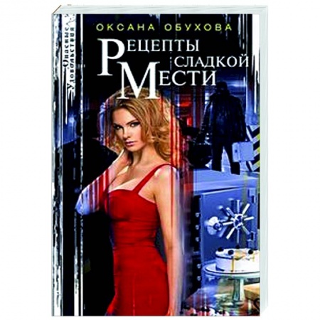 Отечественный мужской детектив, книга Рецепты сладкой мести заказать