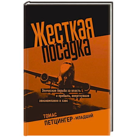 Политика, книга Жесткая посадка. Эпическая борьба за власть и прибыль, ввергнувшая авиакомпании в хаос заказать