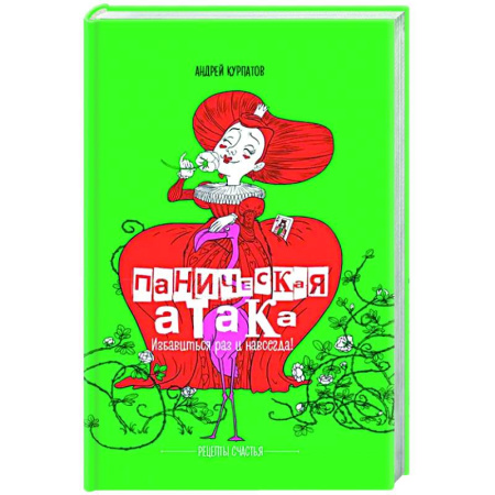 Депрессия. Стресс, книга Паническая атака. Избавиться раз и навсегда! заказать