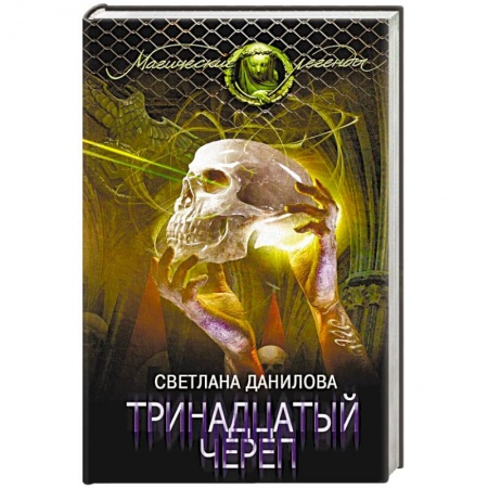 Книги, книга Тринадцатый череп заказать