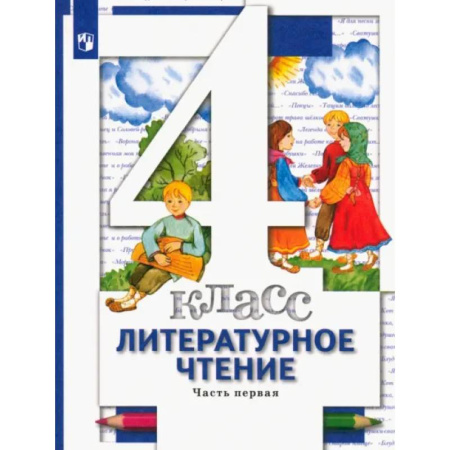 Литература, книга Литературное чтение.4 класс. Учебник. В 3-х частях. Часть 1. ФГОС заказать