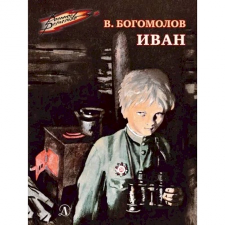 Исторические повести и рассказы, книга Иван заказать