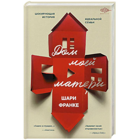 Криминал, книга Дом моей матери. Шокирующая история идеальной семьи заказать