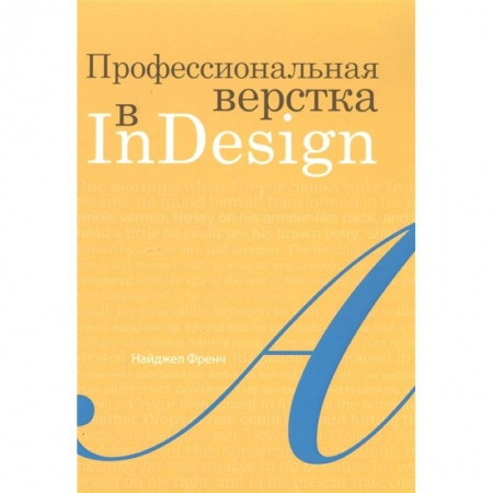 Компьютерная верстка и дизайн для печати, книга Профессиональная верстка в InDesign заказать
