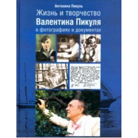 Мемуары, биографии деятелей культуры, искусства, книга Жизнь и творчество Валентина Пикуля в фотографиях и документах заказать