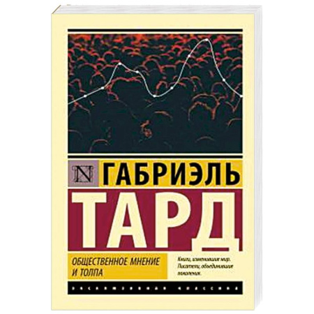 Группа, общество, личность, книга Общественное мнение и толпа заказать