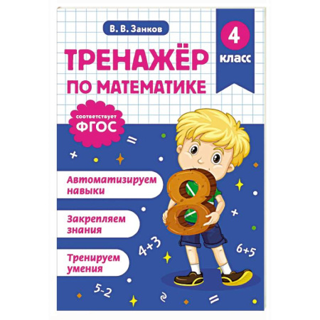Математика. Алгебра. Геометрия, книга Тренажер по математике. 4 класс заказать