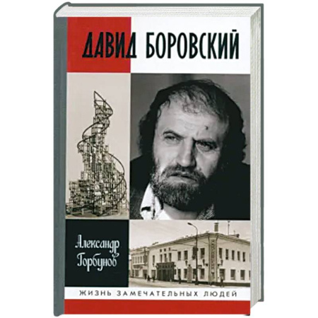 Мемуары, биографии, книга ЖЗЛ: Давид Боровский заказать