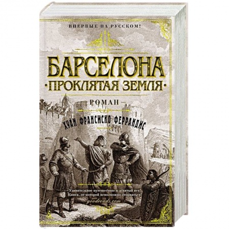 Исторический роман, книга Барселона.Проклятая земля заказать