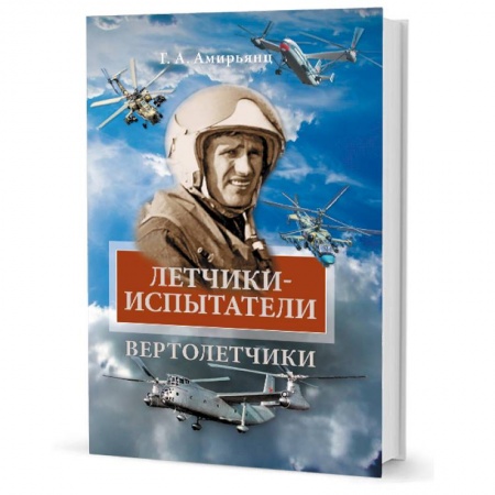Мемуары, биографии военных деятелей, книга Летчики-испытатели. Вертолетчики заказать