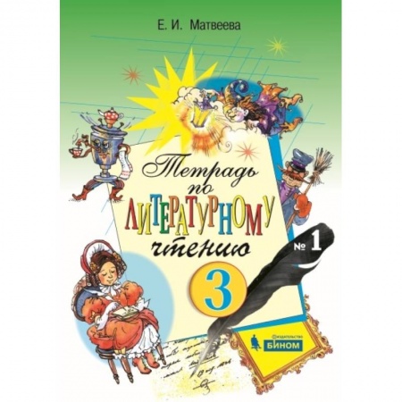 Литература, книга Литературное чтение. 2 класс. Тетрадь. В 2-х частях. Часть 1. ФГОС заказать