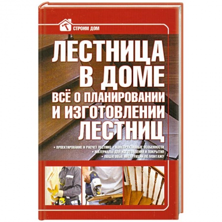 Книги, книга Лестница в доме. Все о планировании и изготовлении лестниц заказать