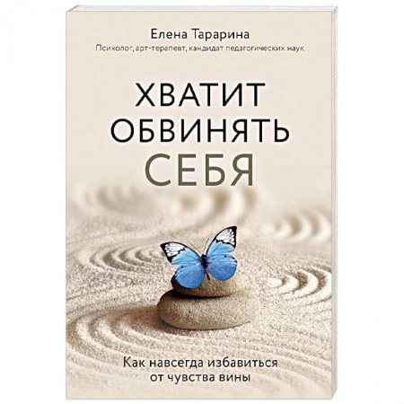 Психология личности, книга Хватит обвинять себя. Как навсегда избавиться от чувства вины заказать
