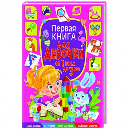 Полезные советы девочкам, книга Первая книга для девочки от 1 года до 3 лет заказать