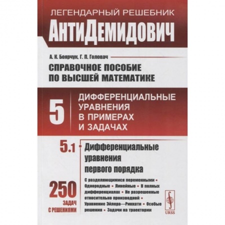 Математика. Алгебра. Геометрия, книга Справочное пособие по высшей математике. Том 5. Дифференциальные уравнения в примерах и задачах. Том 5. Часть 1. Дифференциальные уравнения первого порядка заказать