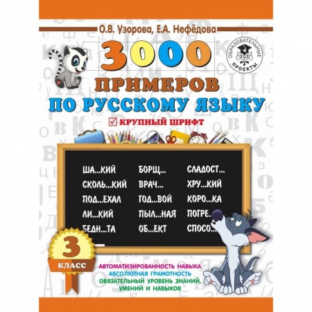 Образовательные системы. 1-4 классы, книга 3000 примеров по русскому языку. 3 класс заказать
