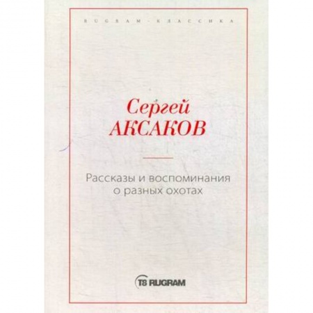 Русская классика, книга Рассказы и воспоминания о разных охотах заказать