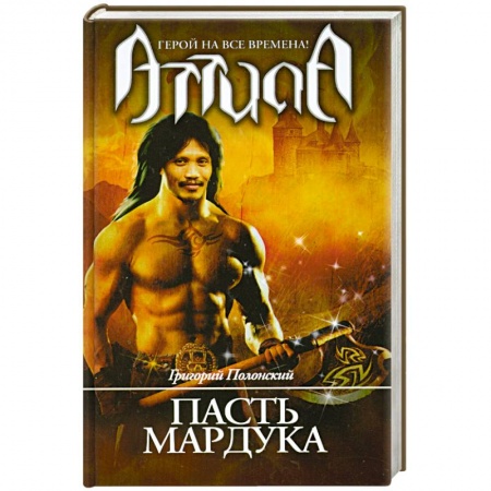Книги, книга Атилла. Пасть Мардука заказать
