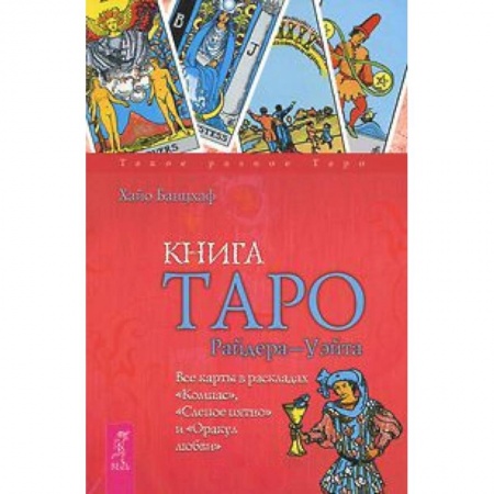 Книги, книга Книга Таро Райдера-Уэйта. Все карты в раскладах 'Компас', 'Слепое пятно' и 'Оракул любви' заказать