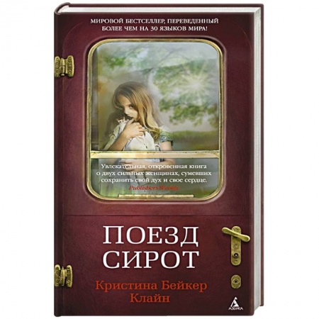 Зарубежная современная проза, книга Поезд сирот заказать