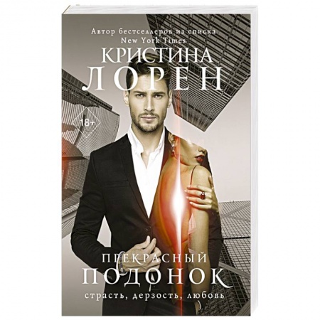 Зарубежный любовный роман, книга Прекрасный подонок заказать