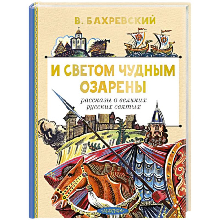 Религиозная литература для детей, книга И светом чудным озарены. Рассказы о великих русских святых заказать