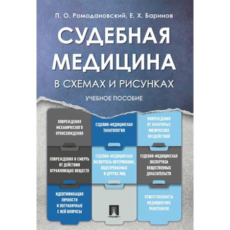 Уголовное и уголовно-процессуальное право, книга Судебная медицина в схемах и рисунках:.Учебное пособие заказать